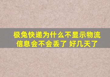 极兔快递为什么不显示物流信息会不会丢了 好几天了